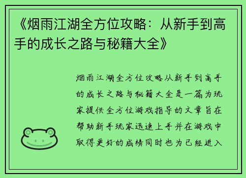 《烟雨江湖全方位攻略：从新手到高手的成长之路与秘籍大全》