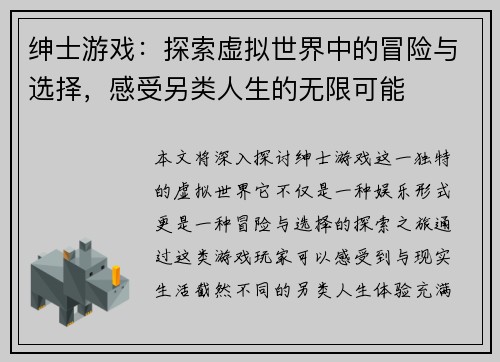 绅士游戏：探索虚拟世界中的冒险与选择，感受另类人生的无限可能