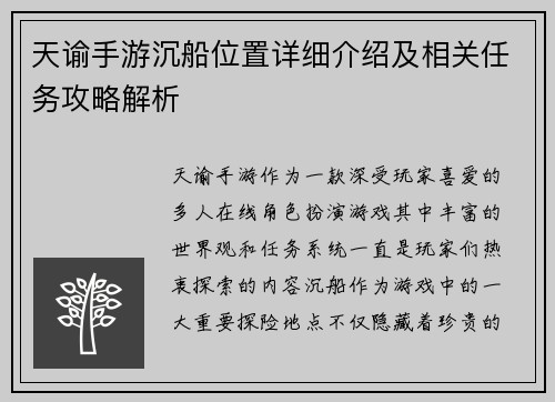 天谕手游沉船位置详细介绍及相关任务攻略解析
