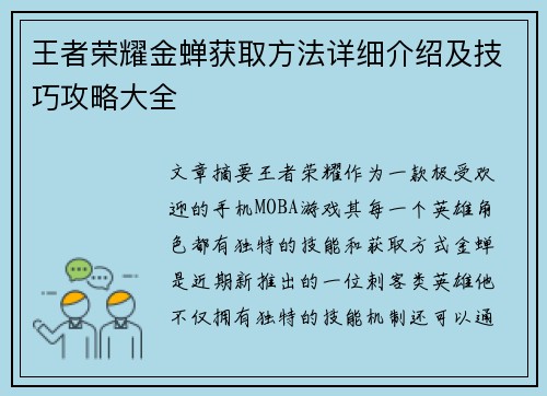 王者荣耀金蝉获取方法详细介绍及技巧攻略大全
