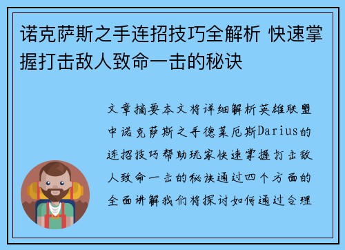 诺克萨斯之手连招技巧全解析 快速掌握打击敌人致命一击的秘诀