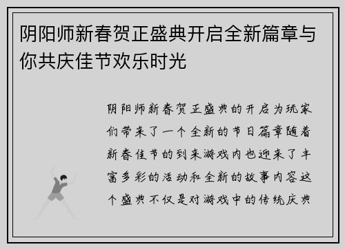 阴阳师新春贺正盛典开启全新篇章与你共庆佳节欢乐时光