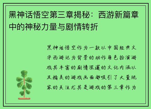 黑神话悟空第三章揭秘：西游新篇章中的神秘力量与剧情转折