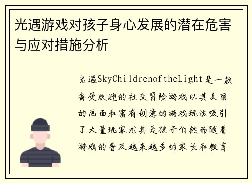 光遇游戏对孩子身心发展的潜在危害与应对措施分析