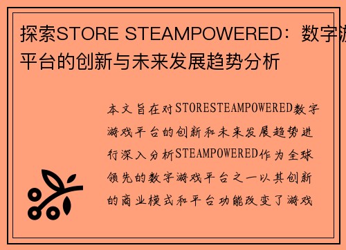 探索STORE STEAMPOWERED：数字游戏平台的创新与未来发展趋势分析