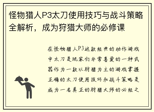 怪物猎人P3太刀使用技巧与战斗策略全解析，成为狩猎大师的必修课