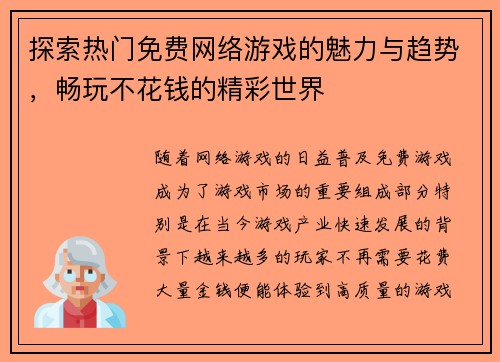 探索热门免费网络游戏的魅力与趋势，畅玩不花钱的精彩世界