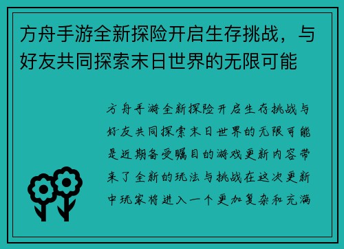 方舟手游全新探险开启生存挑战，与好友共同探索末日世界的无限可能