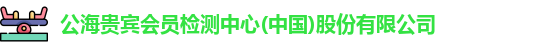 公海贵宾会员检测中心(中国)股份有限公司